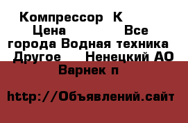 Компрессор  К2-150  › Цена ­ 60 000 - Все города Водная техника » Другое   . Ненецкий АО,Варнек п.